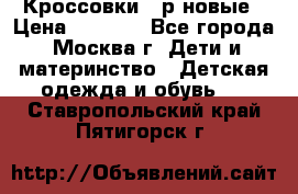 Кроссовки 40р новые › Цена ­ 1 000 - Все города, Москва г. Дети и материнство » Детская одежда и обувь   . Ставропольский край,Пятигорск г.